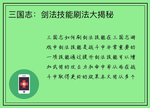 三国志:剑法技能刷法大揭秘