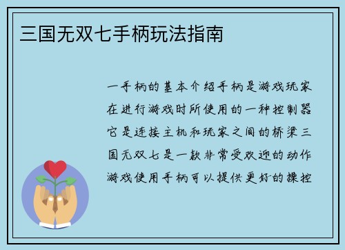 三国无双七手柄玩法指南