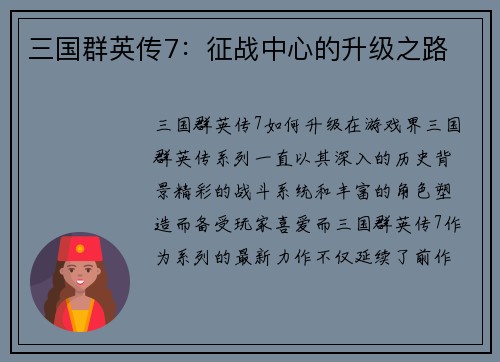 三国群英传7:征战中心的升级之路
