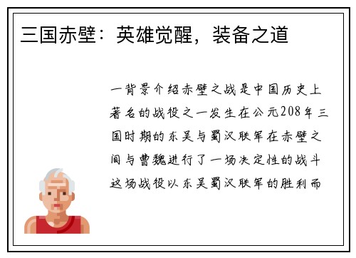 三国赤壁:英雄觉醒,装备之道