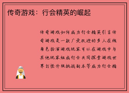 传奇游戏:行会精英的崛起