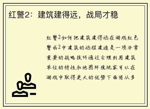 红警2:建筑建得远,战局才稳