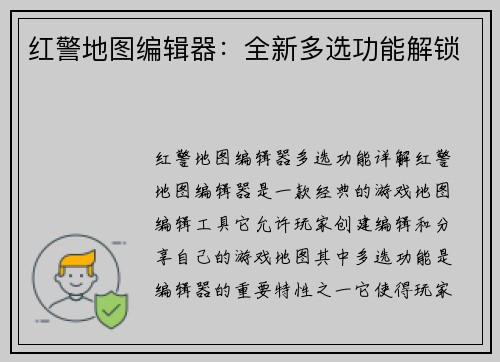 红警地图编辑器:全新多选功能解锁