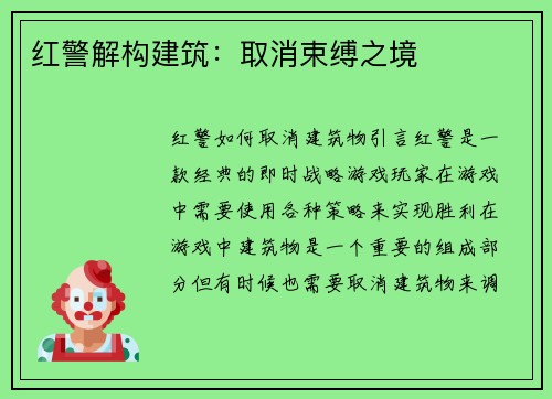 红警解构建筑:取消束缚之境