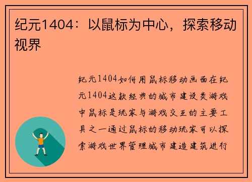 纪元1404:以鼠标为中心,探索移动视界