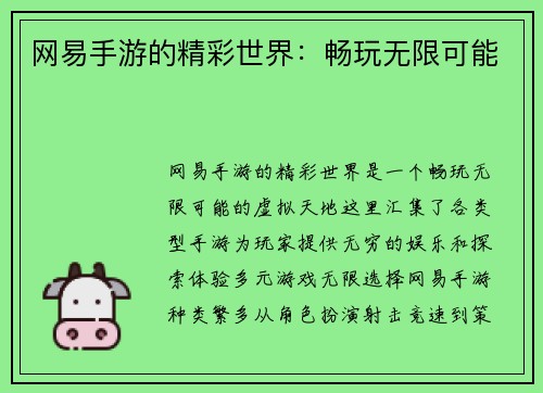 网易手游的精彩世界:畅玩无限可能