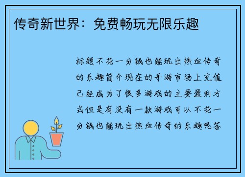 传奇新世界：免费畅玩无限乐趣