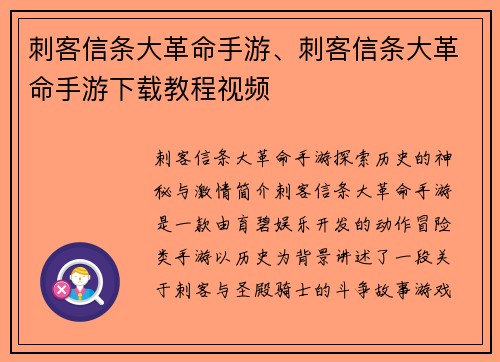刺客信条大革命手游、刺客信条大革命手游下载教程视频