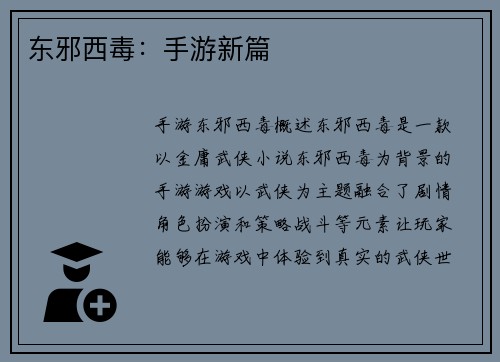 东邪西毒：手游新篇