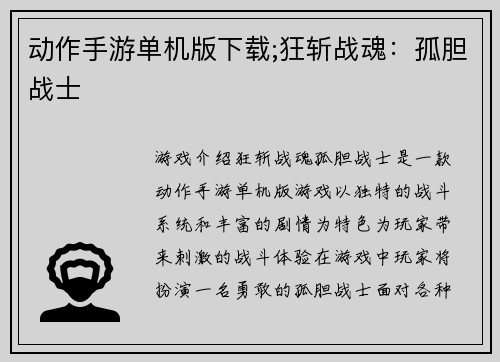 动作手游单机版下载;狂斩战魂：孤胆战士