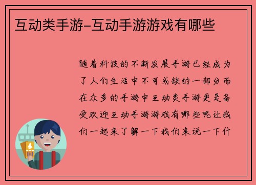 互动类手游-互动手游游戏有哪些