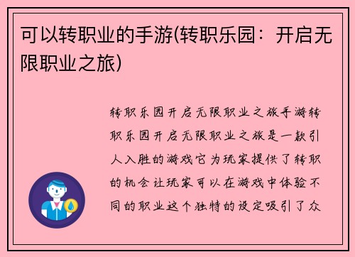 可以转职业的手游(转职乐园：开启无限职业之旅)