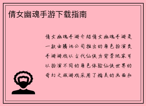 倩女幽魂手游下载指南