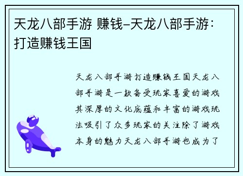 天龙八部手游 赚钱-天龙八部手游：打造赚钱王国