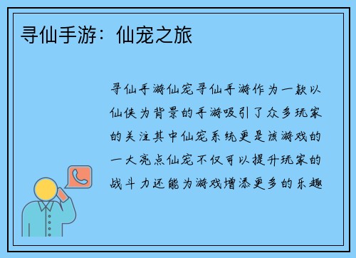 寻仙手游：仙宠之旅