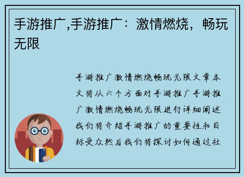 手游推广,手游推广：激情燃烧，畅玩无限