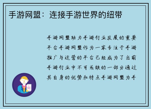 手游网盟：连接手游世界的纽带