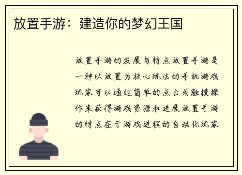 放置手游：建造你的梦幻王国