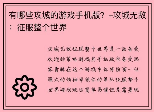 有哪些攻城的游戏手机版？-攻城无敌：征服整个世界