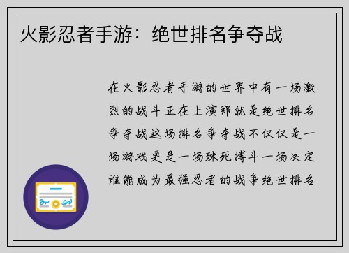 火影忍者手游：绝世排名争夺战