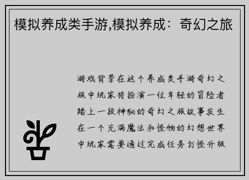 模拟养成类手游,模拟养成：奇幻之旅
