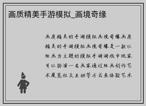 画质精美手游模拟_画境奇缘