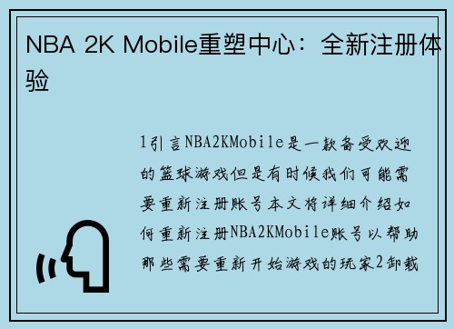 NBA 2K Mobile重塑中心：全新注册体验