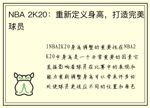 NBA 2K20：重新定义身高，打造完美球员