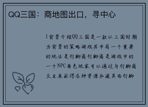 QQ三国：商地图出口，寻中心