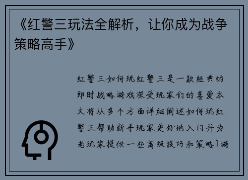 《红警三玩法全解析，让你成为战争策略高手》