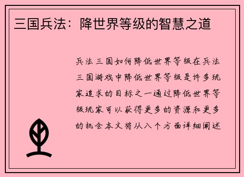 三国兵法：降世界等级的智慧之道