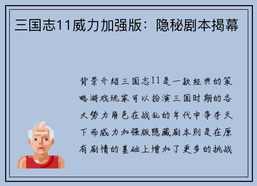 三国志11威力加强版：隐秘剧本揭幕