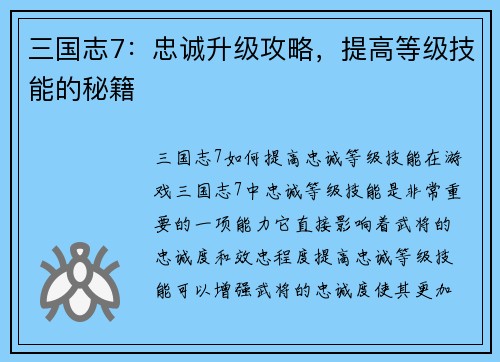 三国志7：忠诚升级攻略，提高等级技能的秘籍