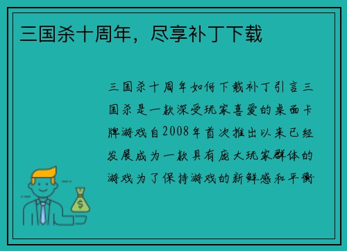 三国杀十周年，尽享补丁下载