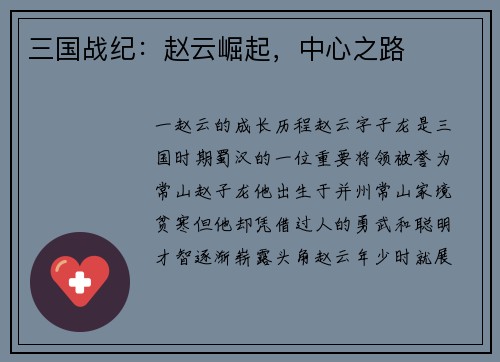 三国战纪：赵云崛起，中心之路