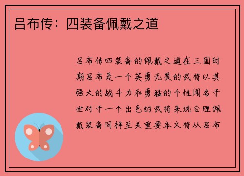 吕布传：四装备佩戴之道