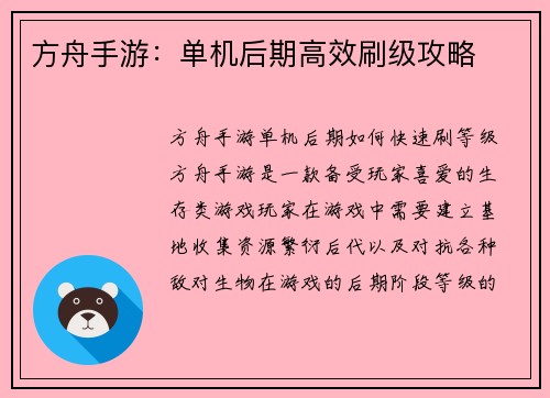 方舟手游：单机后期高效刷级攻略