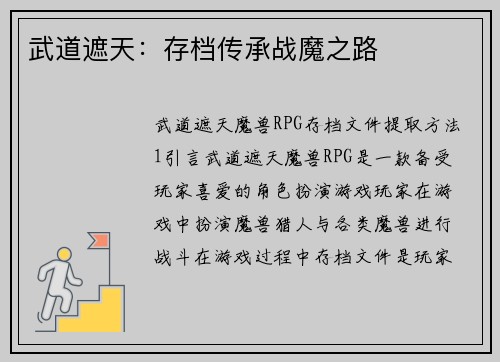 武道遮天：存档传承战魔之路