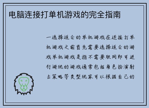 电脑连接打单机游戏的完全指南