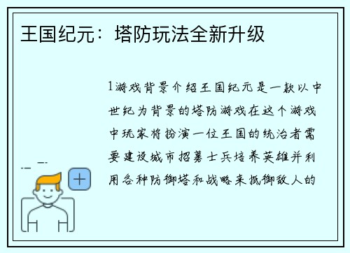 王国纪元：塔防玩法全新升级