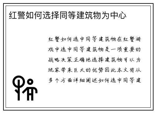 红警如何选择同等建筑物为中心