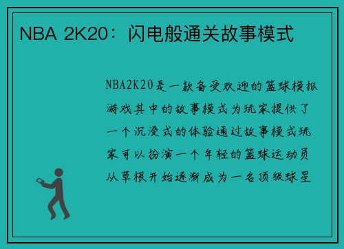 NBA 2K20：闪电般通关故事模式