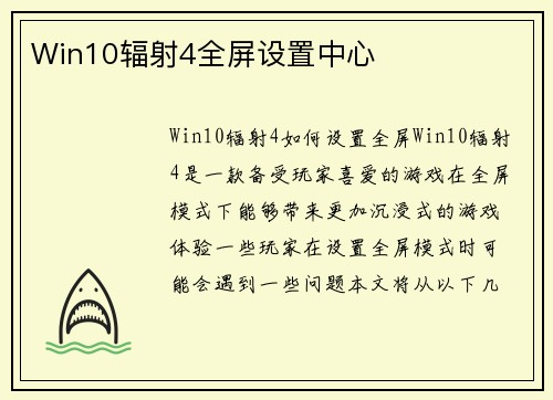 Win10辐射4全屏设置中心