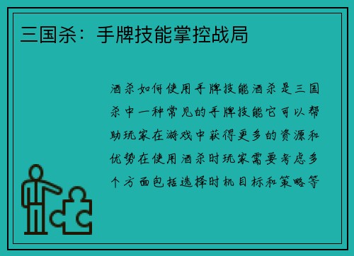 三国杀：手牌技能掌控战局