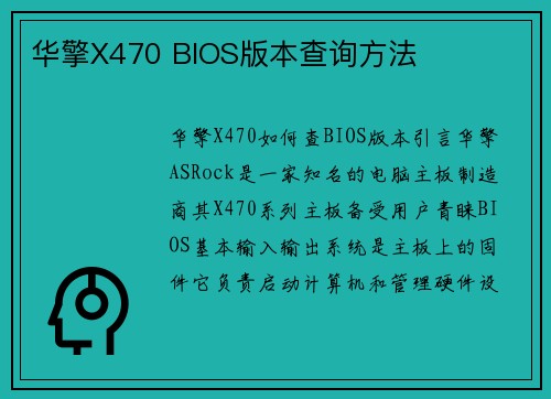 华擎X470 BIOS版本查询方法