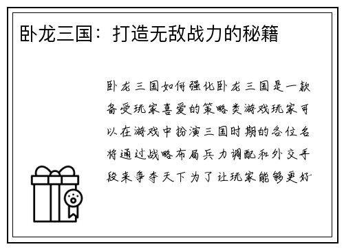卧龙三国：打造无敌战力的秘籍