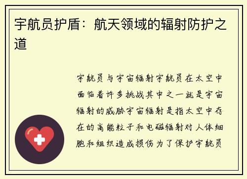 宇航员护盾：航天领域的辐射防护之道