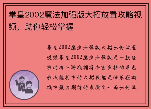 拳皇2002魔法加强版大招放置攻略视频，助你轻松掌握