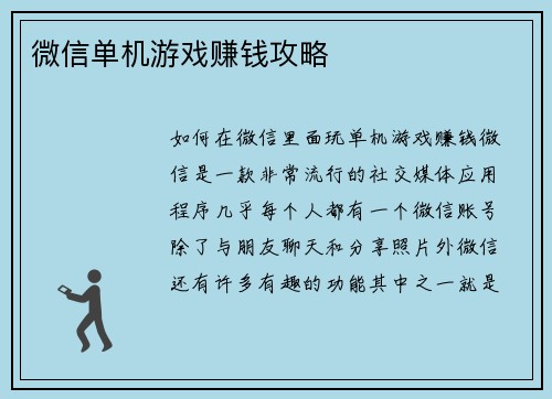 微信单机游戏赚钱攻略