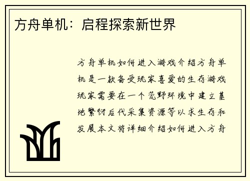 方舟单机：启程探索新世界